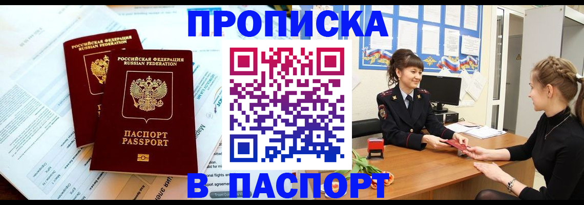 прописка штамп в Саянске