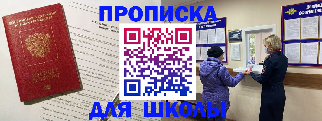 прописка для школы в Саянске